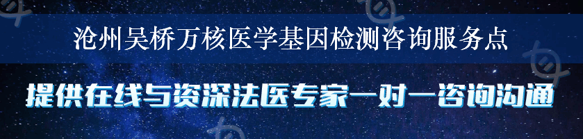 沧州吴桥万核医学基因检测咨询服务点